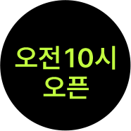 오전 10시 오픈